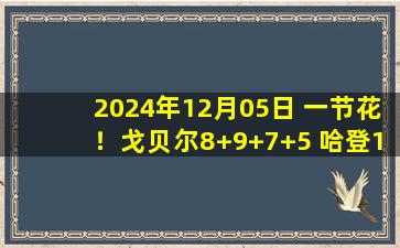 2024年12月05日 一节花！戈贝尔8+9+7+5 哈登10中1 森林狼终结快船主场9连胜